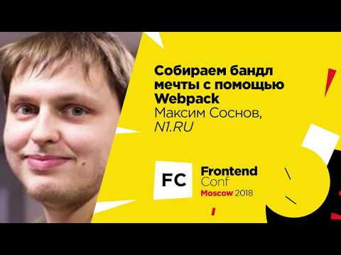 Видео: Собираем бандл мечты с помощью Webpack / Максим Соснов (N1.RU)