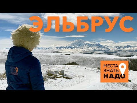 Видео: 23/24. Эльбрус, Пятигорск, Северный Кавказ: Места Знать Надо!