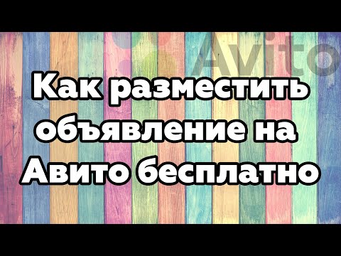 Видео: Как разместить объявление на Авито бесплатно