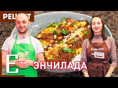 Видео: ЭНЧИЛАДА без мяса — рецепт мексиканской кухни