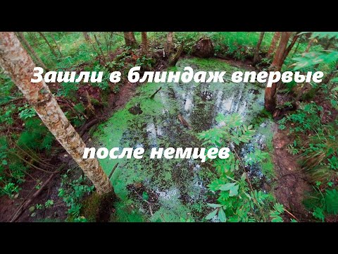 Видео: Легендарный немецкий блиндаж