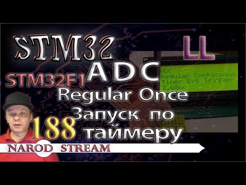 Видео: Программирование МК STM32. Урок 188. LL. STM32F1. ADC. Regular Once. Запуск по таймеру
