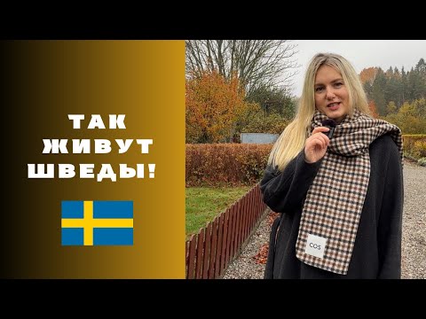 Видео: 7 ВЕЩЕЙ, КОТОРЫЕ ПО-ДРУГОМУ В ШВЕЦИИ #sweden #travel #stockholm 