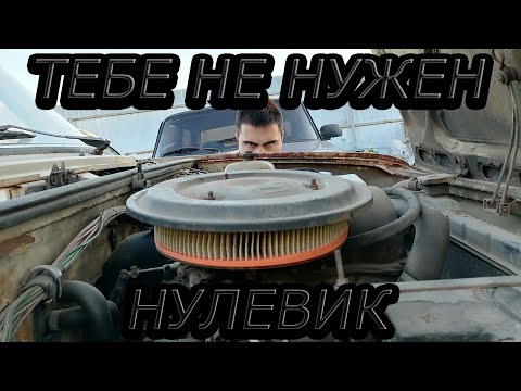 Видео: НЕ ПОКУПАЙ НУЛЕВИК