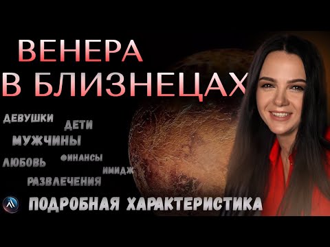 Видео: ВЕНЕРА в БЛИЗНЕЦАХ  - любовь, деньги, развлечения, стиль. Значение и функции в гороскопе
