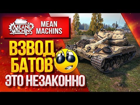 Видео: "ВЗВОД БАТОВ ЭТО НЕЗАКОННО" / Как играть на Bat.25t? #ЛучшееДляВас