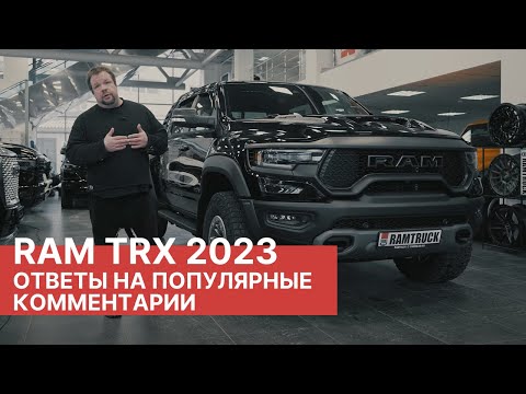 Видео: Ваши комментарии про RAM TRX! Отвечаем на популярные комментарии про наш тюнинговый RAM TRX 2023!