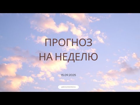 Видео: ПРОГНОЗ на неделю. Сентябрь 2025г. Солнечное затмение.