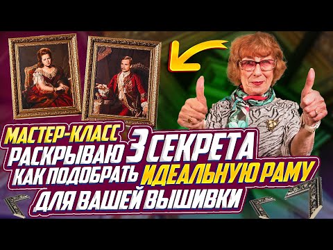 Видео: Секрет идеальной вышивки: как багет и паспарту сделают вашу вышивку еще лучше! Долгожданный подбор