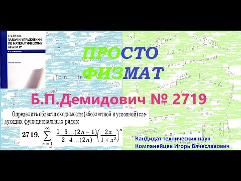 Видео: №  2719 из сборника задач Б.П.Демидовича (Функциональные ряды).