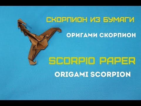 Видео: Скорпион из бумаги. Оригами скорпион. A Scorpion out of paper. Origami Scorpion