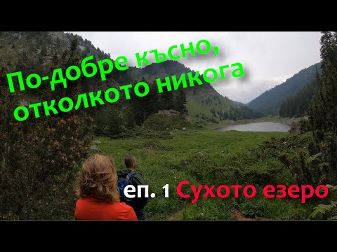 Видео: По-добре късно отколкото никога / еп.1 Сухото езеро  05/07/2020