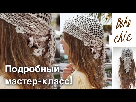 Видео: Косынка крючком в стиле BOHO! Подробный МАСТЕР-КЛАСС для начинающих!