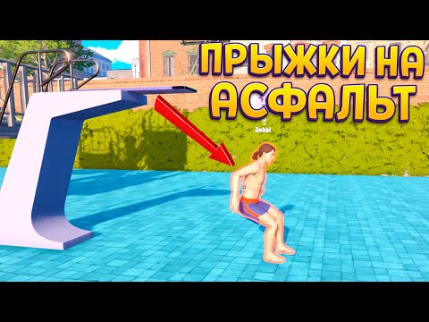 Видео: ОНИ ПРЫГАЮТ БЕЗ ВОДЫ ( Waterpark Simulator )