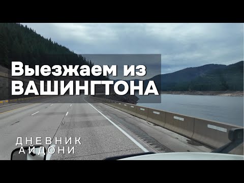 Видео: Выезжаем из ВАШИНГТОНА!!! Дневник Айдони.Часть 19