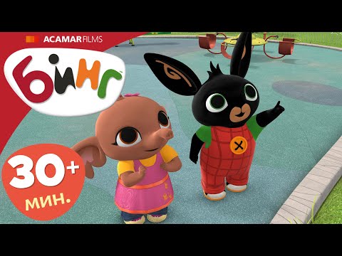 Видео: 5 x Полные эпизоды | ⭐ Бинг: Лучшие эпизоды ⭐ | Бинг Русском