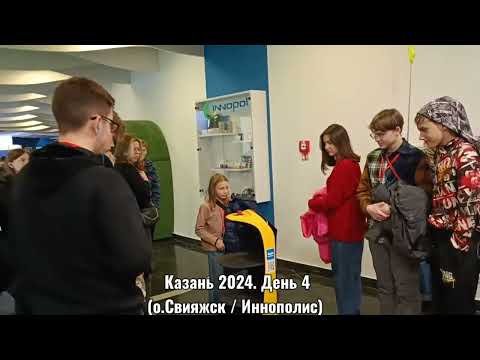 Видео: Казань 2024 . День 4