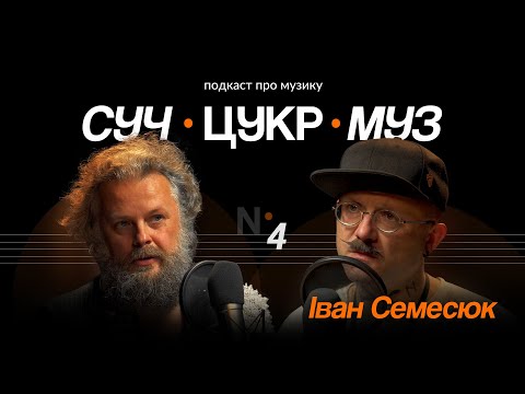 Видео: Іван Семесюк про «Пирятин» і Ukie'z, воєнні пісні та «совок» | Альберт Цукренко | СучЦукрМуз