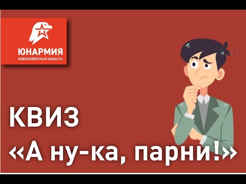 Видео: КВИЗ А ну - ка парни к 23 февраля