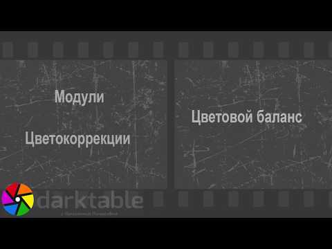Видео: Darktable  Цветовой баланс