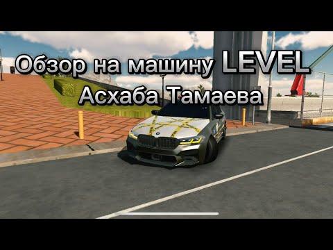 Видео: Обзор на машину LEVEL Асхаба Тамаева