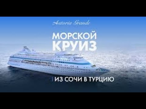 Видео: Astoria Grande: видеообзор лайнера. Astoria Grande: video review of the liner