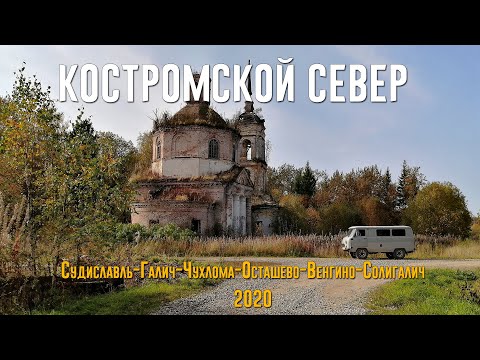 Видео: КОСТРОМСКОЙ СЕВЕР 2020 | Судиславль-Галич-Чухлома-Осташёво-Солигалич на УАЗ Буханке