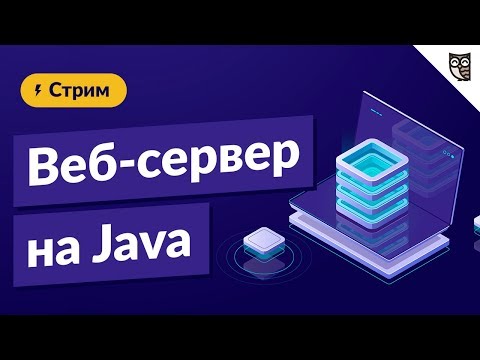 Видео: Веб-сервер на Java