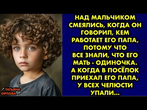 Видео: Над мальчиком смеялись, когда он говорил, кем работает его папа, потому что все знали, что его мать