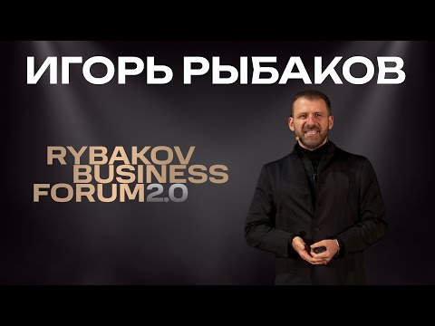 Видео: Игорь Рыбаков | RYBAKOV BUSINESS FORUM 2.0 | Выступление