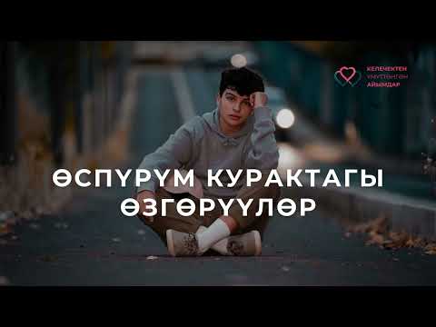 Видео: Өспүрүм курактагы өзгөрүүлөр