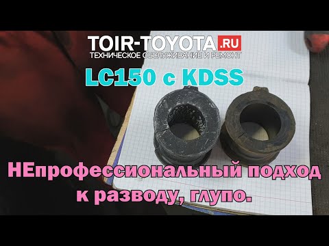 Видео: LC150 c KDSS и модернизированные втулки. Непрофессиональный развод на замену втулок стабилизатора.