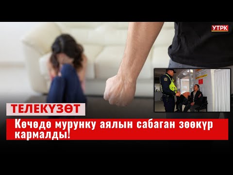 Видео: Көчөдө мурунку аялын сабаган зөөкүр кармалды!