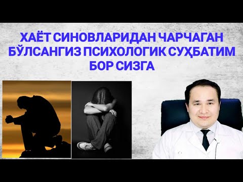 Видео: ХАЁТДАН ЧАРЧАГАН БЎЛСАНГИЗ СИЗГА ПСИХОЛОГИК СУҲБАТИМ БОР
