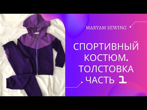 Видео: Как сшить детский  спортивный костюм | Толстовка | ЧАСТЬ 1