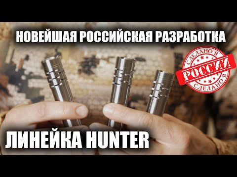 Видео: ДУЛЬНЫЕ УСТРОЙСТВА HUNTER / ЧОКИ / ДУЛЬНЫЕ УСТРОЙСТВА