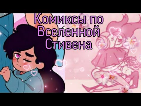 Видео: Комиксы по Вселенной Стивена #4 "Ми-ми-ми"