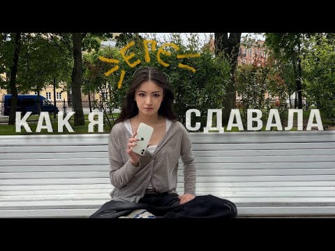 Видео: как я ЕГЭ сдавала