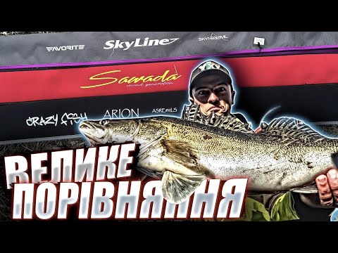 Видео: Azura Sawada vs Crazy Fish Arion vs Favorite SkyLine – який спінінг кращий для джига?