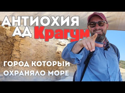 Видео: Антиохия ад Крагум - древний город на краю Средиземного моря