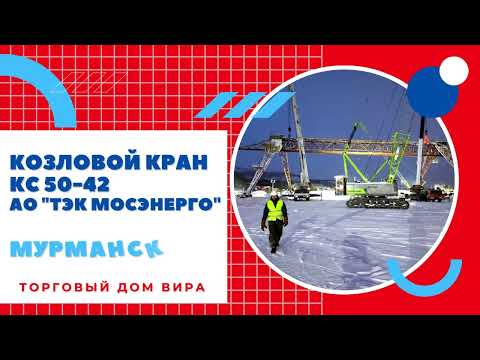 Видео: Козловой кран КС 50-42 / Мурманск / АО "ТЭК Мосэнерго"
