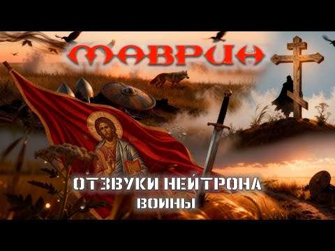 Видео: Отзвуки Нейтрона - ⚔️ Воины ⚔️(Маврин cover)