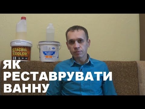 Видео: Як Реставрувати Ванну наливним Акрилом. Повна відео-інструкція (можу відправити акрил)