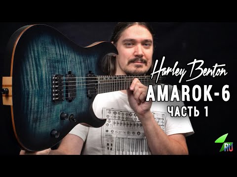 Видео: Harley Benton Amarok-6 - Подробный обзор. Часть 1