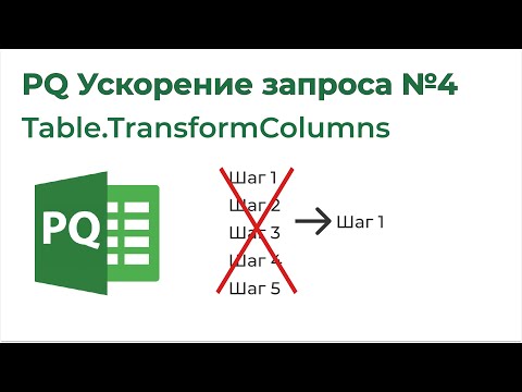 Видео: Power Query Ускорение запроса №4. Уменьшить количество шагов с Table.TransformColumns