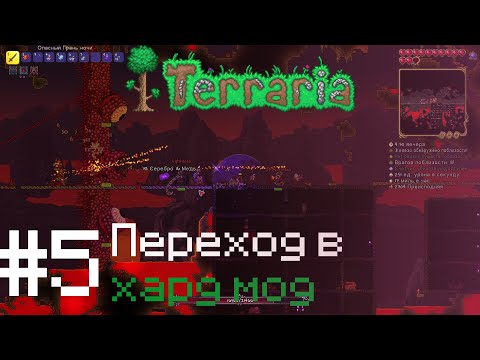 Видео: Lp. Terraria #5 ПЕРЕХОД В ХАРД МОД