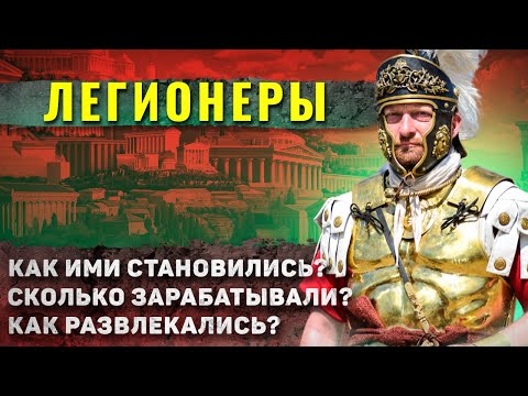 Видео: Как жили римские легионеры?