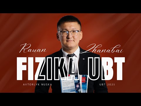 Видео: ФИЗИКА НҰСҚА ТАЛДАУ | 2025 | №1 Рауан  Жаңабай #ұбт #физика