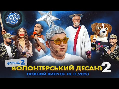 Видео: СПЕЦСЕЗОН Ліга Сміху 2023 - Волонтерський десант 2, Епізод 2 | Повний випуск 10.11.2023 🔥