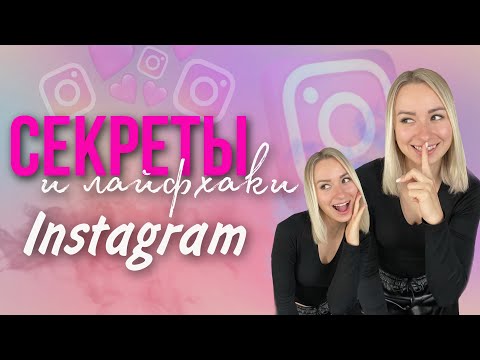 Видео: Секреты и лайфхаки Instagram | Секретный шрифт в Instagram | Как улучшить качество в Инстаграм